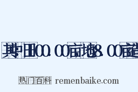 其中：田100.00亩，地58.00亩造句是什么意思的图片